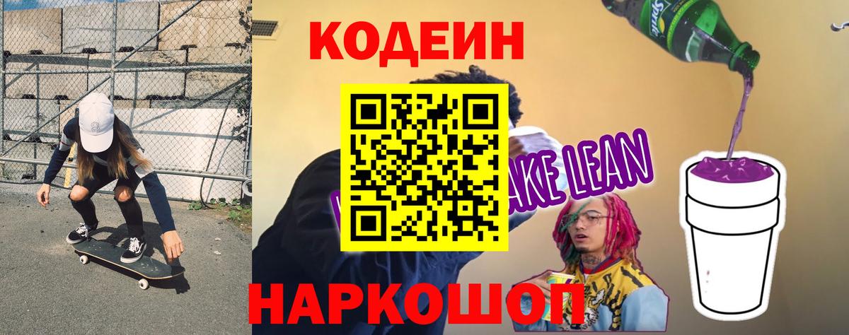 Кодеиновый сироп Lean напиток Lean (лин) Славгород