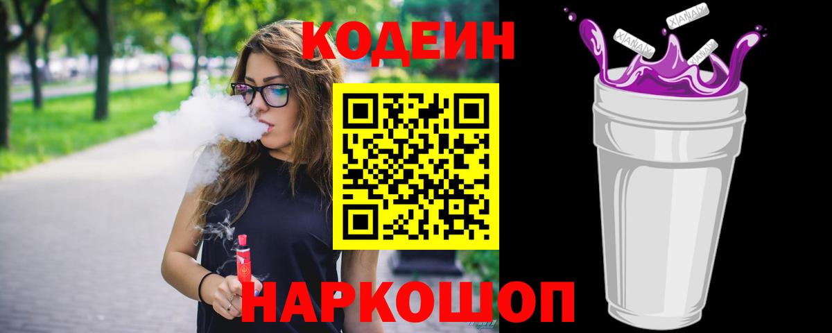 Codein напиток Lean (лин)  Вход с VPN  Славгород 